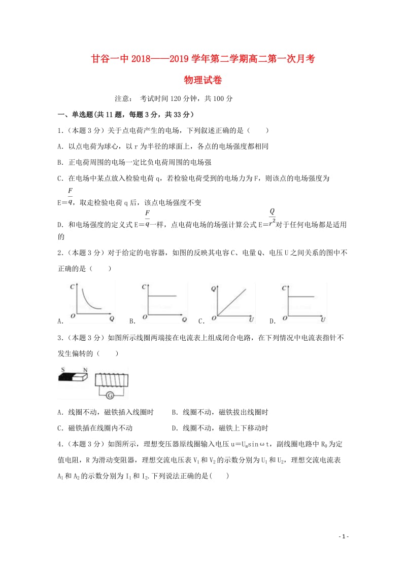 甘肃省甘谷第一中学2018_2019学年高二物理下学期第一次月考试题201905170125.doc_第1页