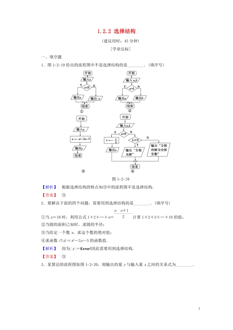 2018版高中数学第一章算法初步1.2.2选择结构学业分层测评苏教版必修320170717231.doc_第1页