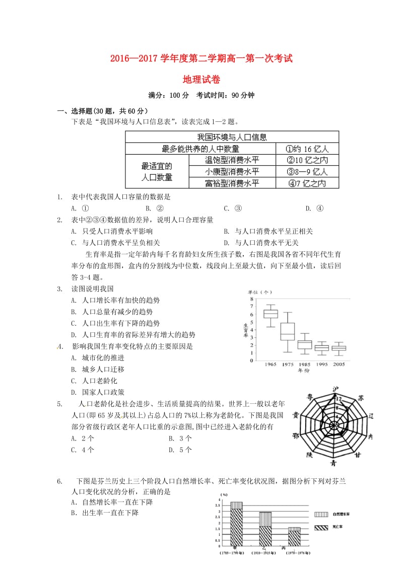 江西省玉山县2016_2017学年高一地理下学期第一次考试试题201707250194.doc_第1页