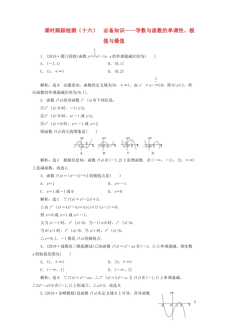 新课改瘦专用2020版高考数学一轮复习课时跟踪检测十六必备知识__导数与函数的单调性极值与最值含解析.doc_第1页