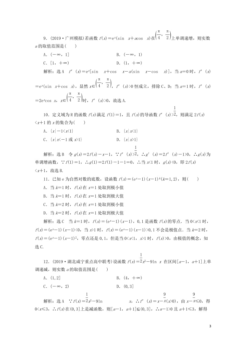 新课改瘦专用2020版高考数学一轮复习课时跟踪检测十六必备知识__导数与函数的单调性极值与最值含解析.doc_第3页