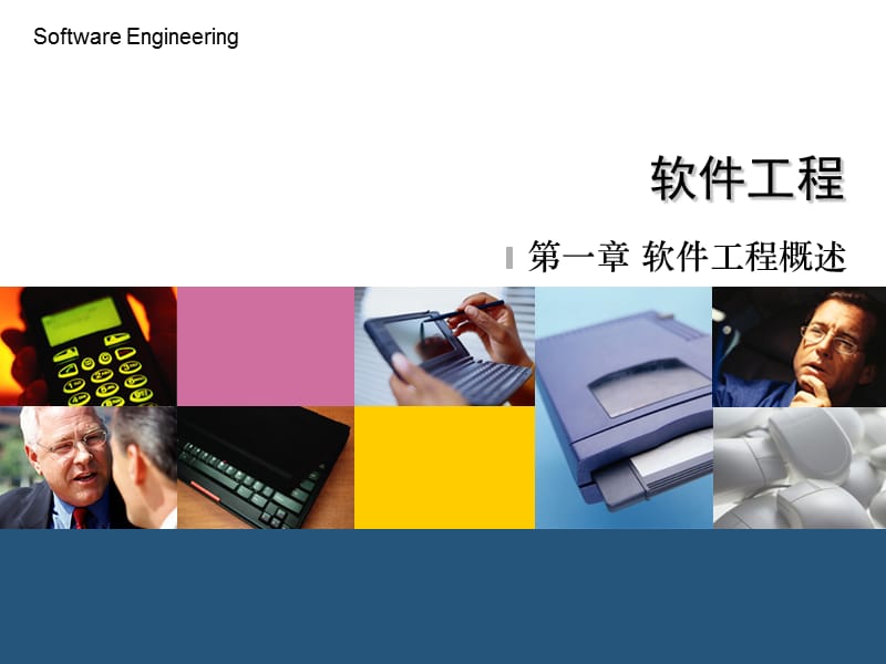 软件工程1概述2012.ppt_第1页