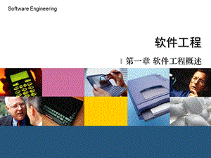 软件工程1概述2012.ppt