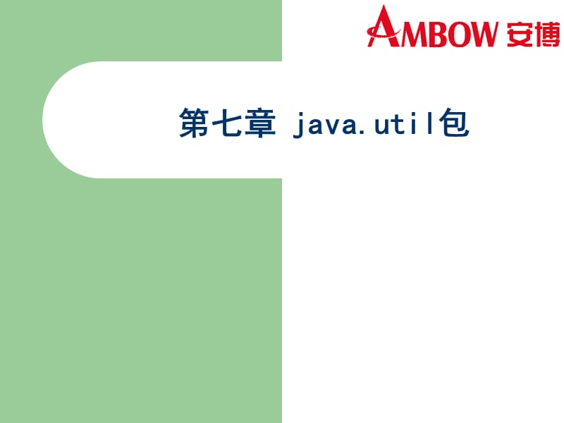 七章javautil包ppt课件.ppt_第1页