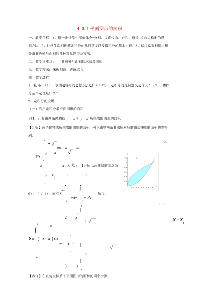 高中数学第四章定积分4.3定积分的简单应用4.3.1平面图形的面积教案1北师大版选修2_220170.wps