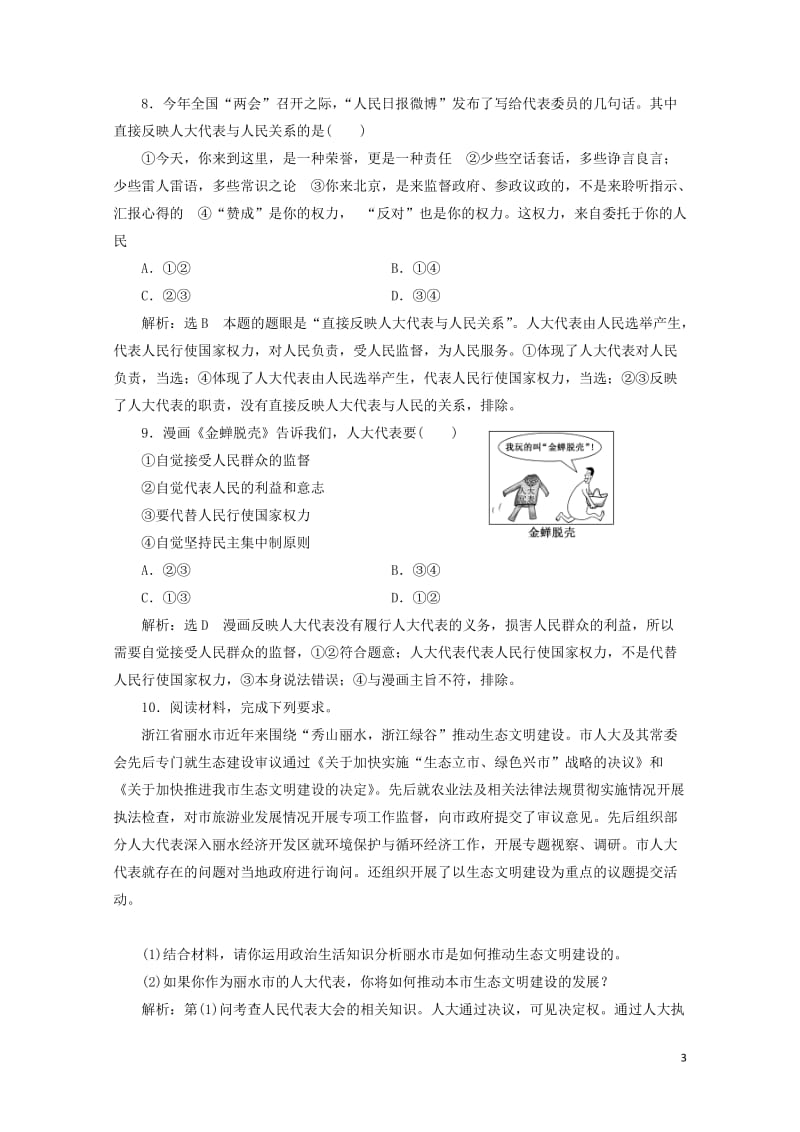 浙江专版2019年高中政治框题跟踪检测十一人民代表大会：国家权力机关新人教版必修2201905241.doc_第3页