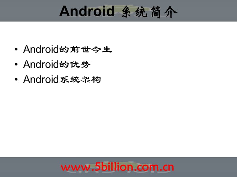 一讲Android简介ppt课件.ppt_第2页