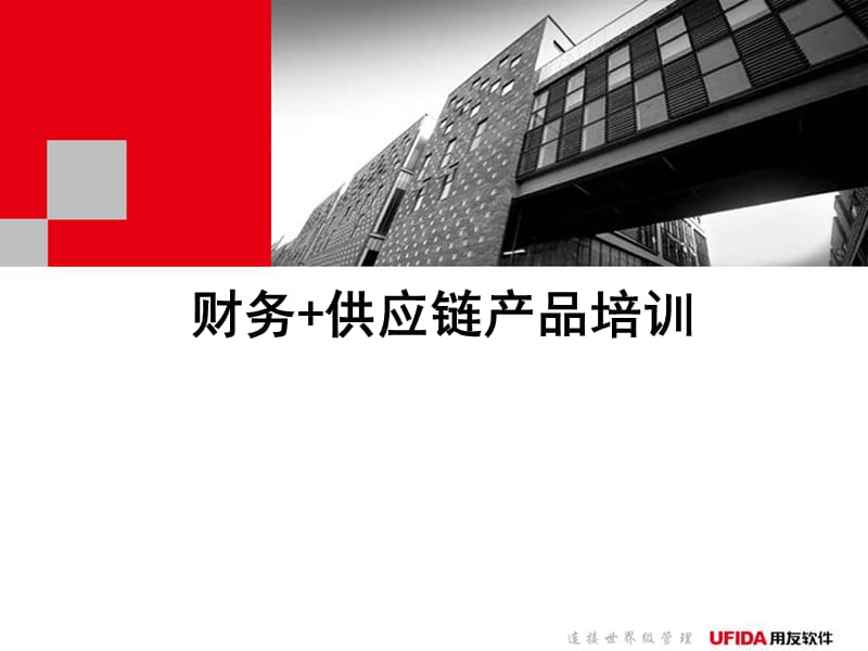 用友U8供应链培训ppt课件.ppt_第1页