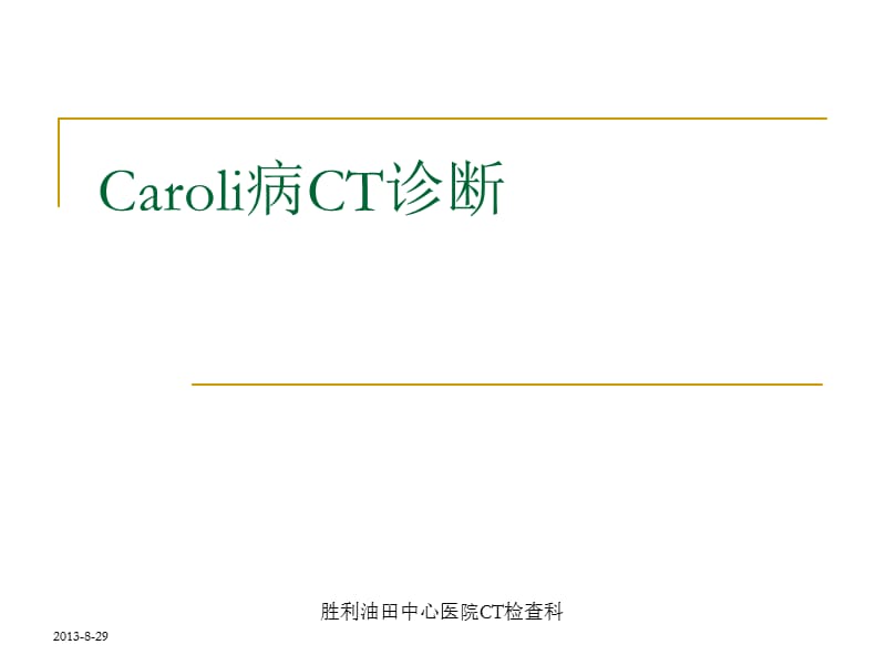 caroli病CT诊断.ppt_第1页