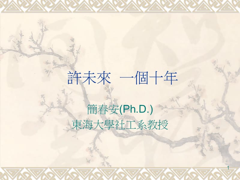 许未来一个十年.ppt_第1页