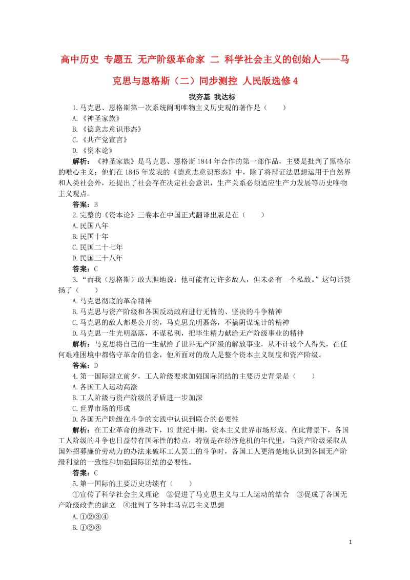 高中历史专题五无产阶级革命家二科学社会主义的创始人__马克思与恩格斯二同步测控人民版选修420170.doc_第1页