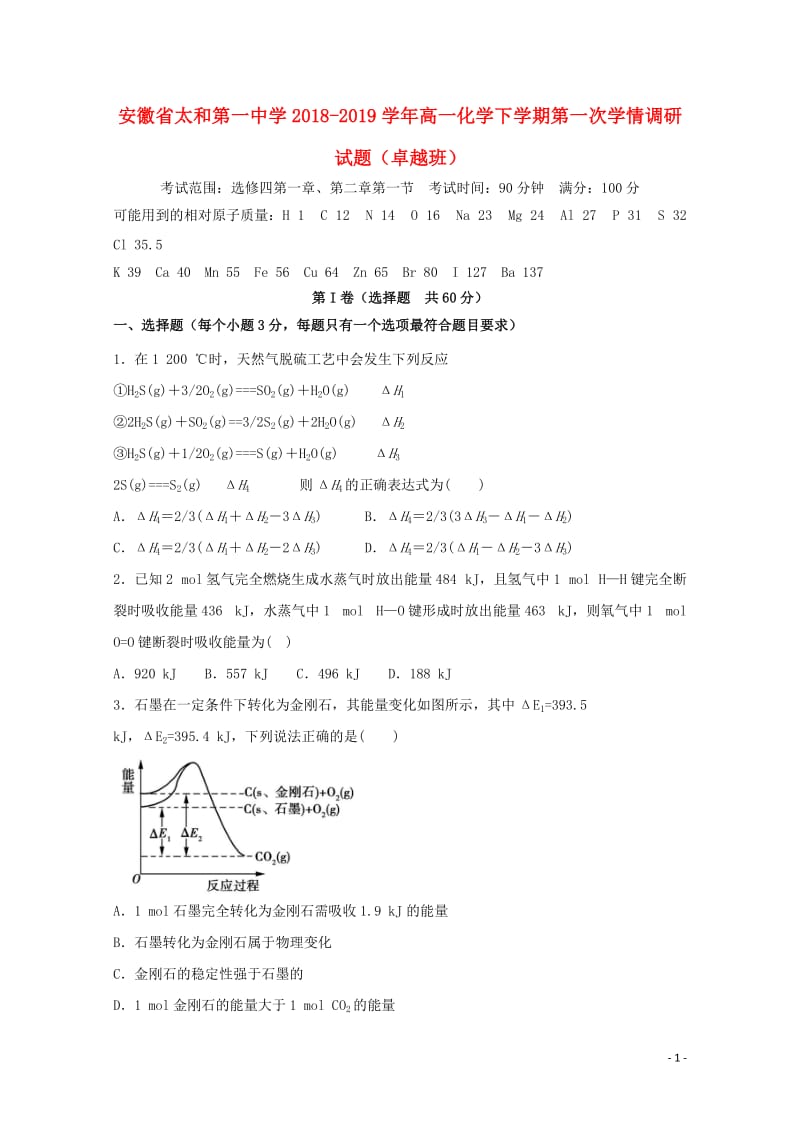 安徽省太和第一中学2018_2019学年高一化学下学期第一次学情调研试题卓越班20190528031.doc_第1页