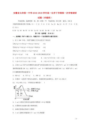 安徽省太和第一中学2018_2019学年高一化学下学期第一次学情调研试题卓越班20190528031.doc