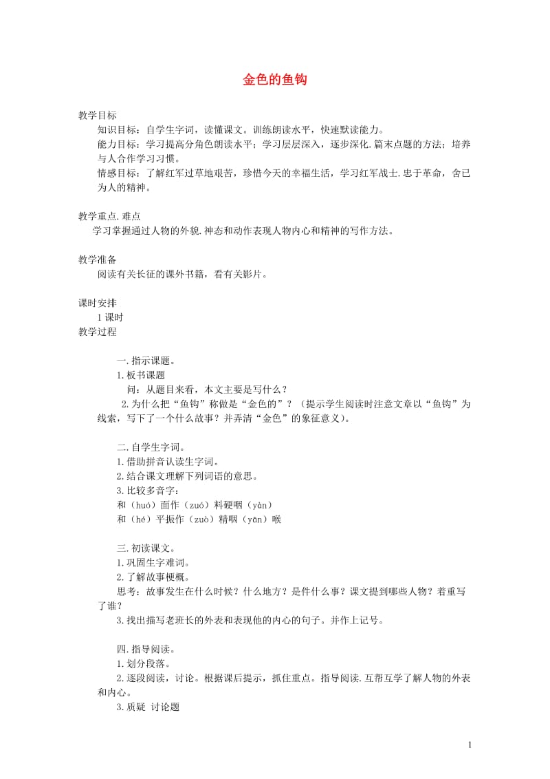 五年级语文下册第四组15金色的鱼钩教案1新人教版20190509368.doc_第1页