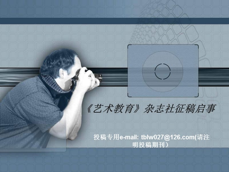 艺术教育杂志社.ppt_第1页