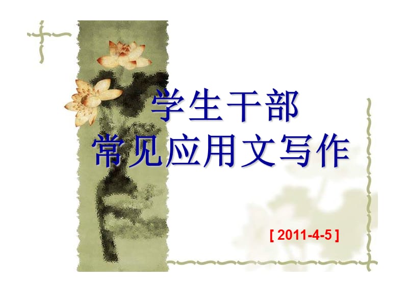 学生干部常见应用文写作.ppt_第1页