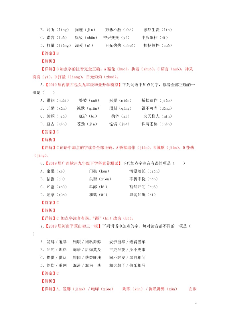 2019年中考语文考前模拟分项汇编专题01识记现代汉语普通话常用字的字音含解析20190516112.doc_第2页