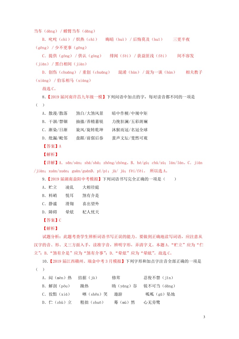 2019年中考语文考前模拟分项汇编专题01识记现代汉语普通话常用字的字音含解析20190516112.doc_第3页