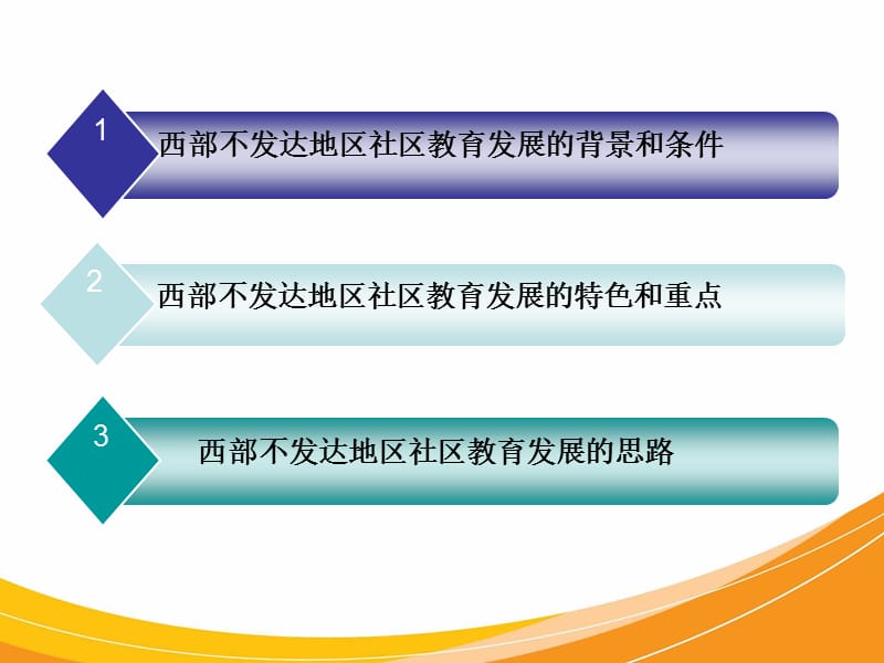 西部不发达地区社区教育发展的背景特点和思路.ppt_第2页