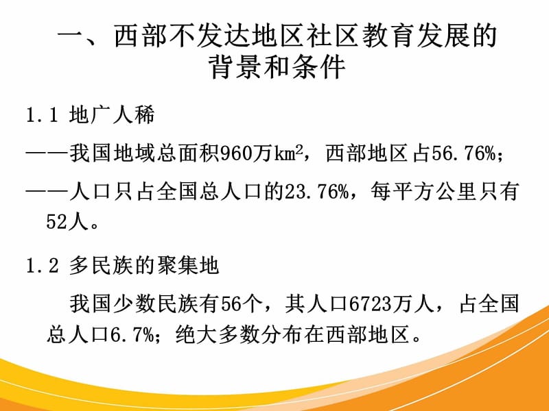 西部不发达地区社区教育发展的背景特点和思路.ppt_第3页