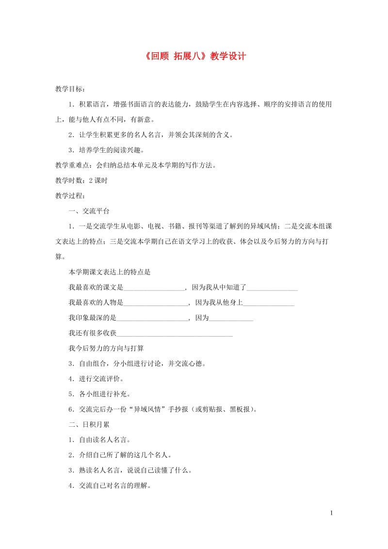 五年级语文下册回顾拓展八教学设计1新人教版20190509330.doc_第1页