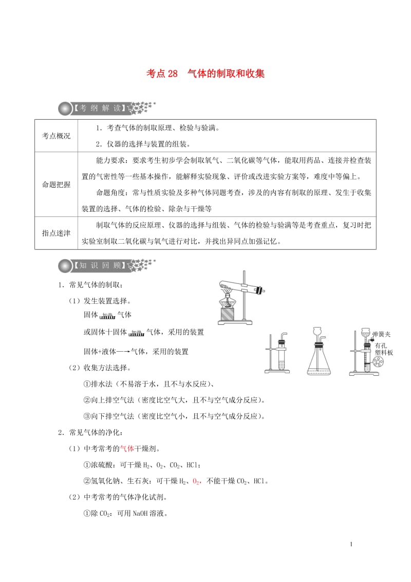 广东专版2017年中考化学二轮复习考点28气体的制取和收集学案无答案20170724221.doc_第1页