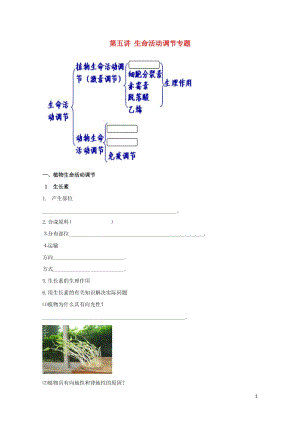 北京市高考生物总复习专题突破第五讲生命活动调节专题学案无答案20170801218.doc