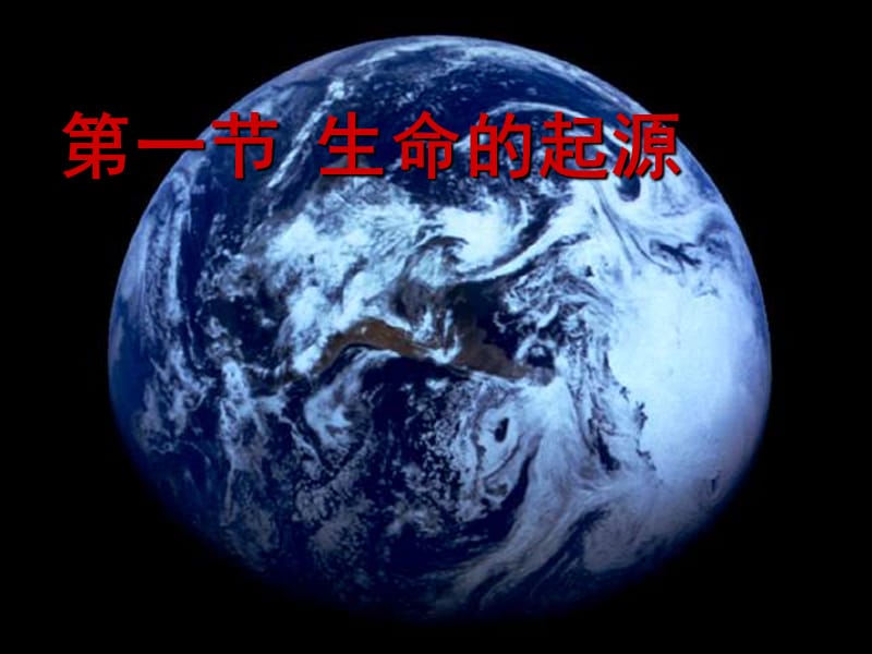 一节生命起源.ppt_第1页