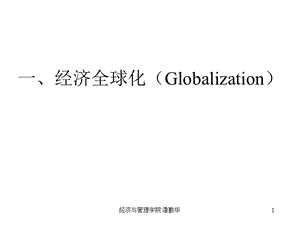 一经济全球化Globalization.ppt