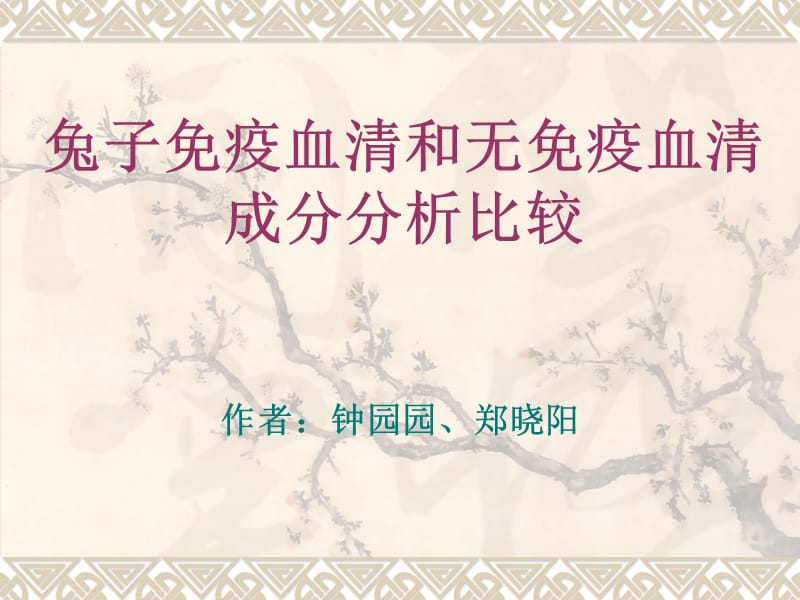 兔子免疫血清和无免疫血清.ppt_第1页