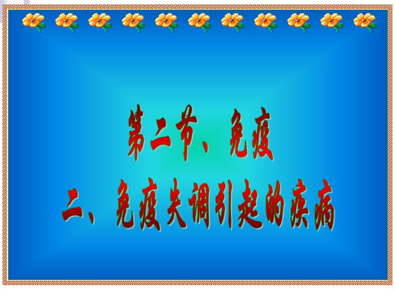 免疫失调病.ppt_第1页