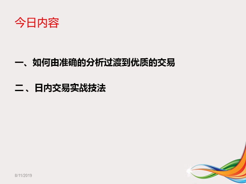 期货实战日内短线交易培训.ppt_第2页