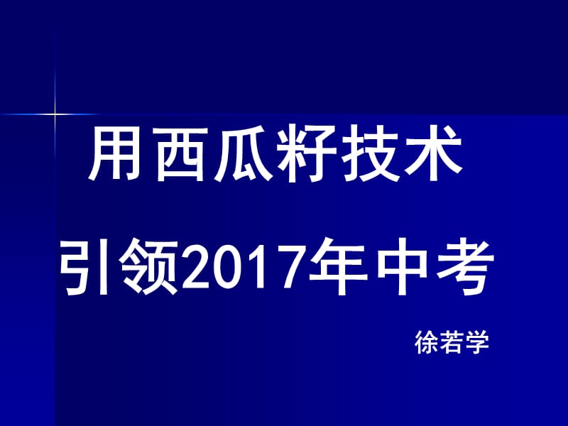 用西瓜籽技术引领2017年中考.ppt_第1页