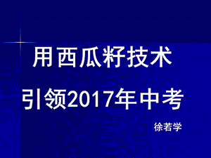 用西瓜籽技术引领2017年中考.ppt