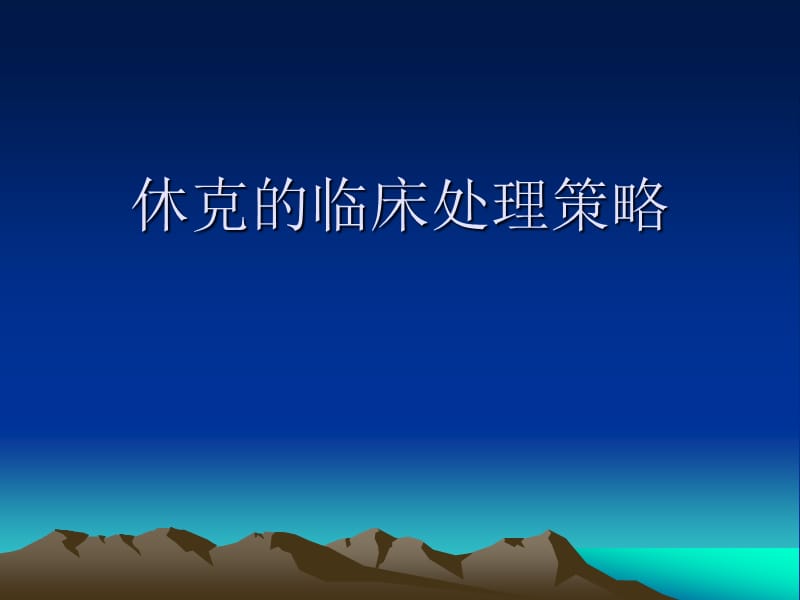 休克的临床处理策.ppt_第1页