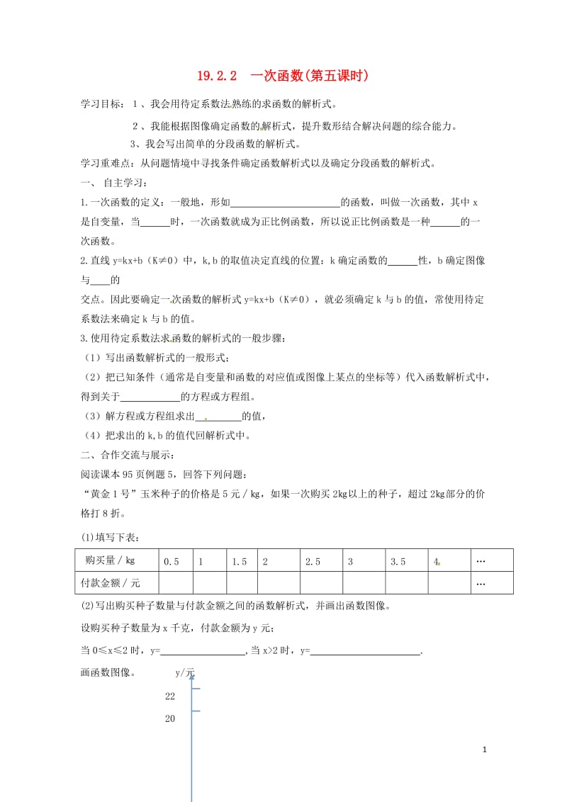 云南省邵通市盐津县滩头乡八年级数学下册19.2.2一次函数第5课时导学案无答案新版新人教版20170.doc_第1页