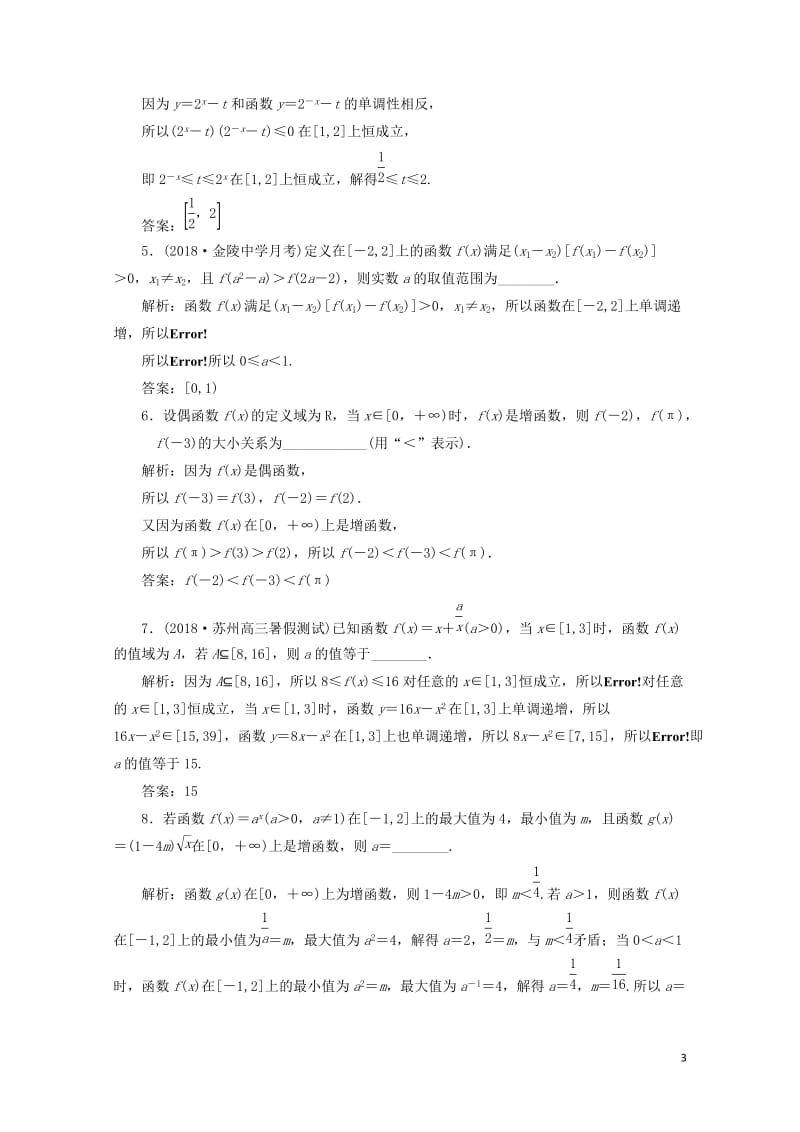 江苏专版2020版高考数学一轮复习课时跟踪检测五函数的单调性与最值理含解析20190506423.doc_第3页