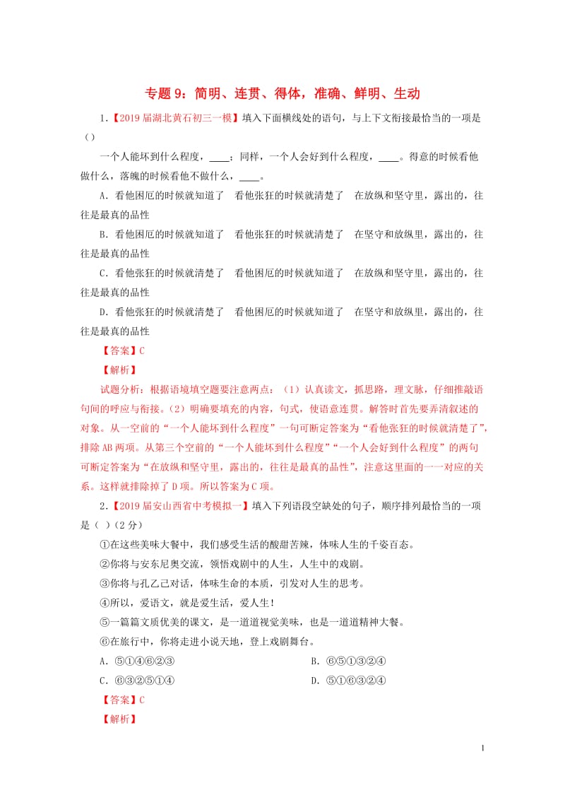 2019年中考语文考前模拟分项汇编专题09简明连贯得体准确鲜明生动含解析201905161115.doc_第1页