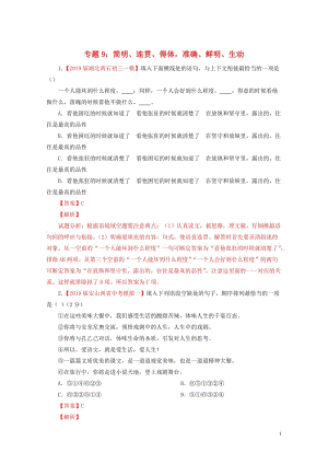 2019年中考语文考前模拟分项汇编专题09简明连贯得体准确鲜明生动含解析201905161115.doc