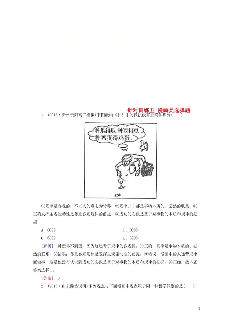 2019届高三政治二轮冲刺精选针对训练卷5漫画类选择题含解析20190517218.doc_第1页