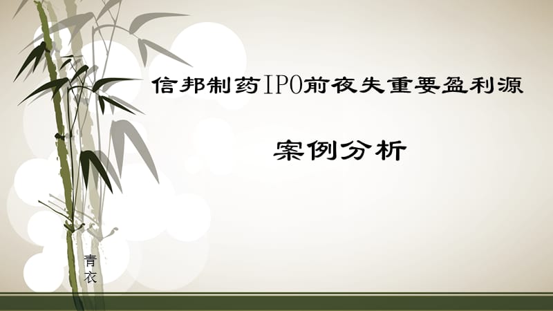 信邦制药IPO前夜失重要盈利源.ppt_第1页