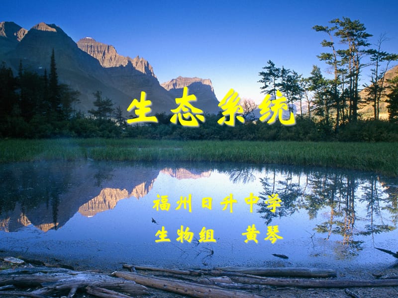 福州日升中学生物组黄琴.ppt_第1页