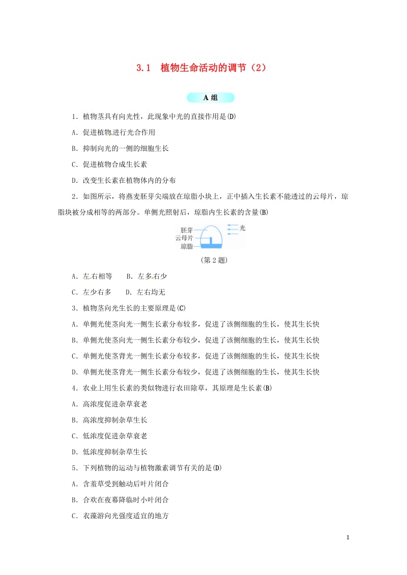 八年级科学上册3.1植物生命活动的调节2同步试题新版浙教版20170706330.doc_第1页