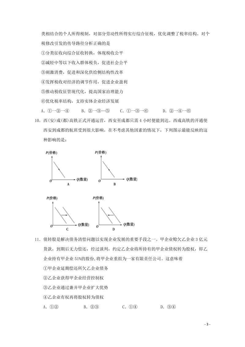 黑龙江省大庆实验中学2018_2019学年高二政治下学期期中试题201905220219.doc_第3页