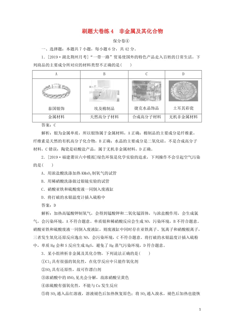 2020高考化学刷题大卷练4非金属及其化合物保分卷+增分卷含解析20190511213.doc_第1页