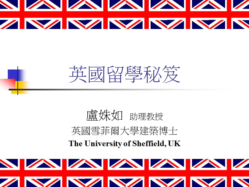 英国留学秘笈.ppt_第1页