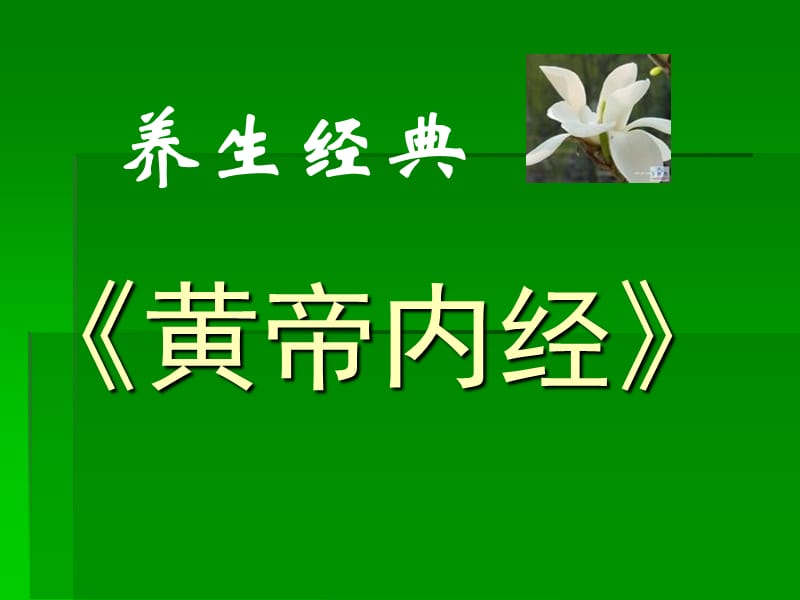 养生经典黄帝内经ppt课件.ppt_第1页