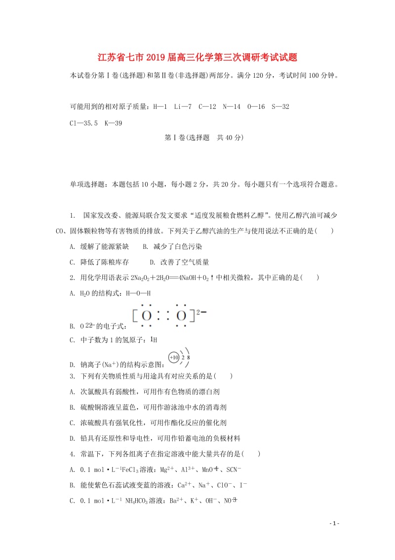 江苏省七市2019届高三化学第三次调研考试试题201905280335.doc_第1页