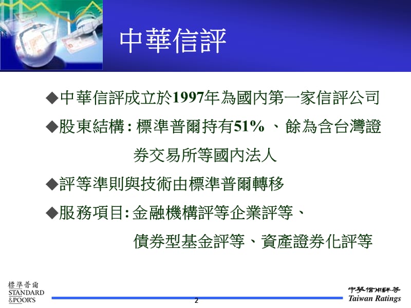 杨镇龙总经理中华信评台北2006年8月24日.ppt_第2页