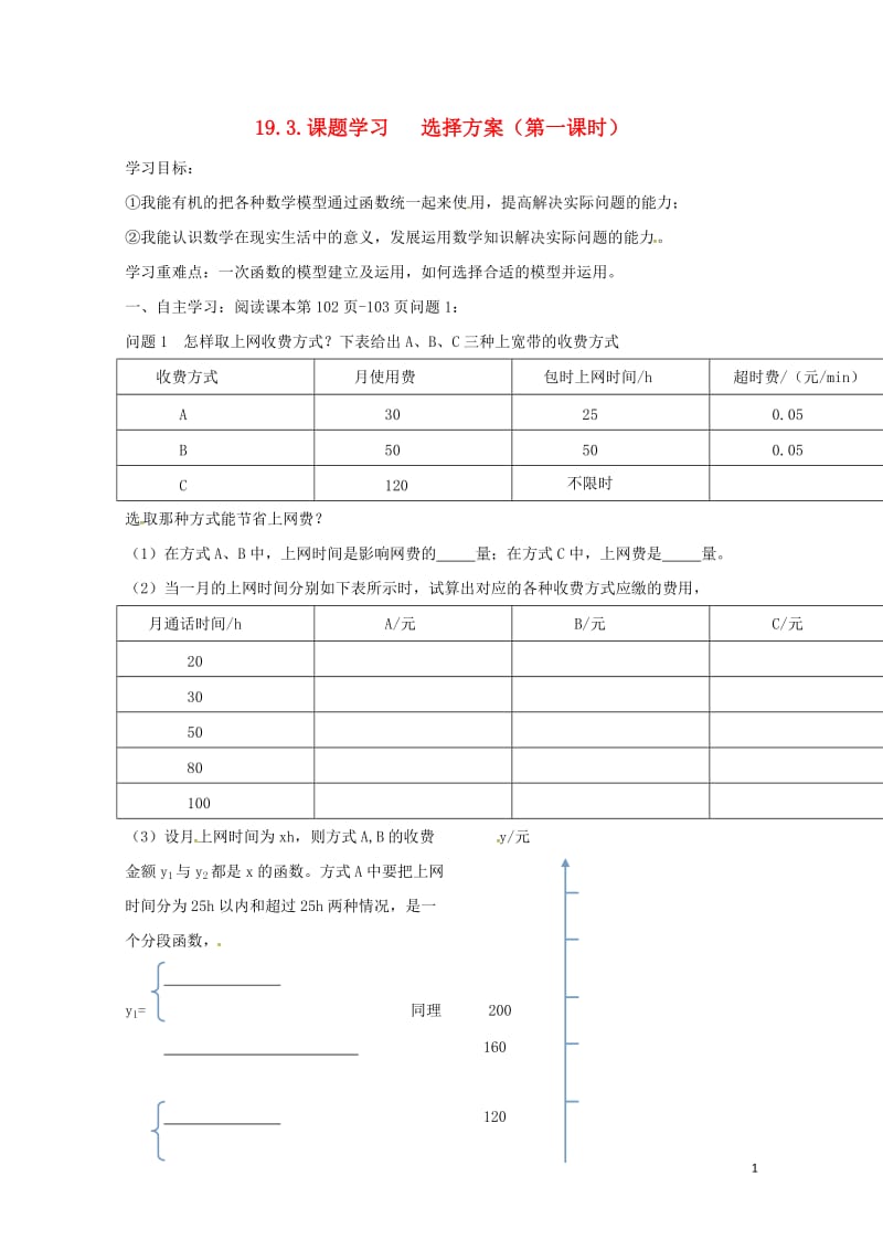 云南省邵通市盐津县滩头乡八年级数学下册19.3课题学习选择方案第1课时导学案无答案新版新人教版201.doc_第1页